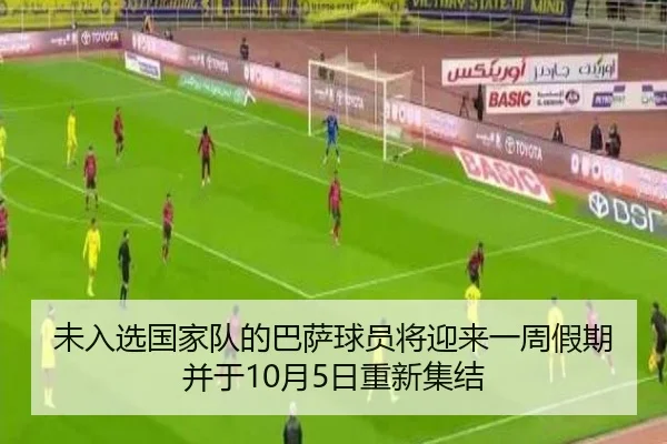 未入选国家队的巴萨球员将迎来一周假期并于10月5日重新集结